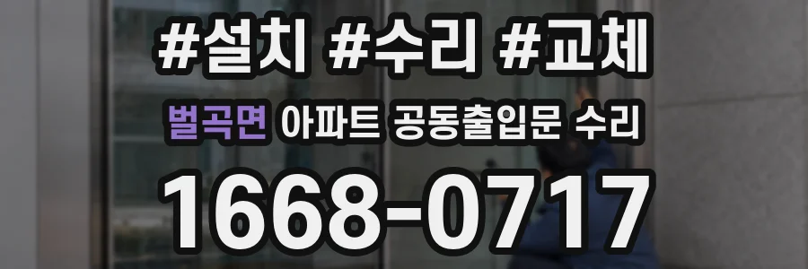 벌곡면 아파트 공동출입문 수리