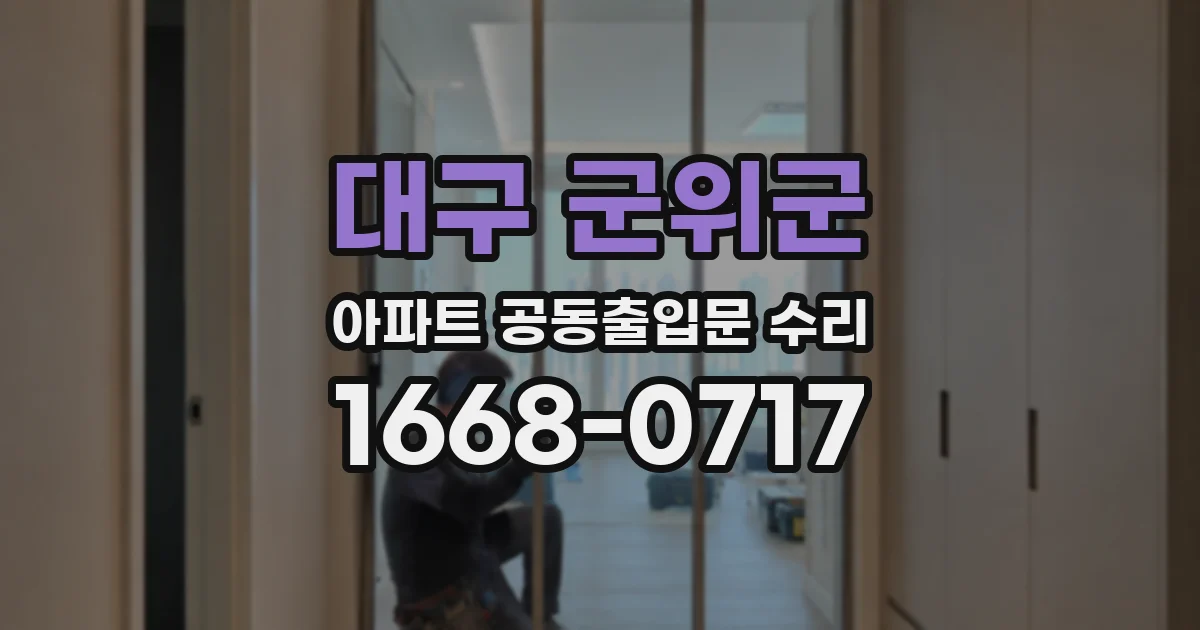 대구 군위군 아파트 공동출입문 수리