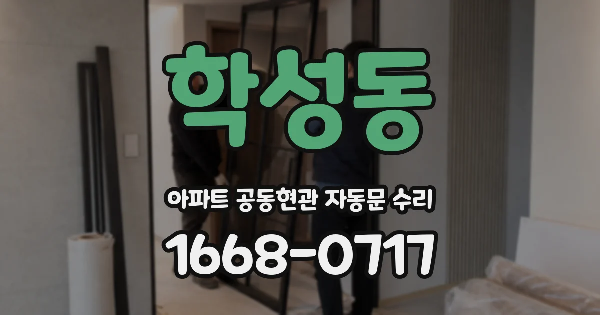 학성동 아파트 공동현관 자동문 수리