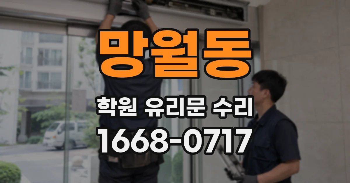 망월동 학원 유리문 수리