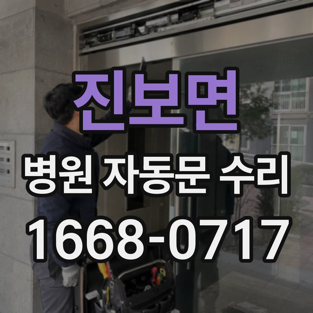 진보면 병원 자동문 수리