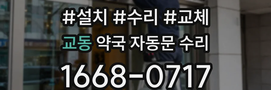 교동 약국 자동문 수리