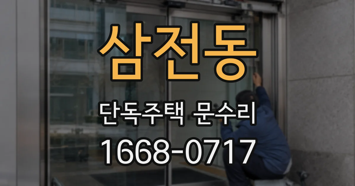 삼전동 단독주택 문수리