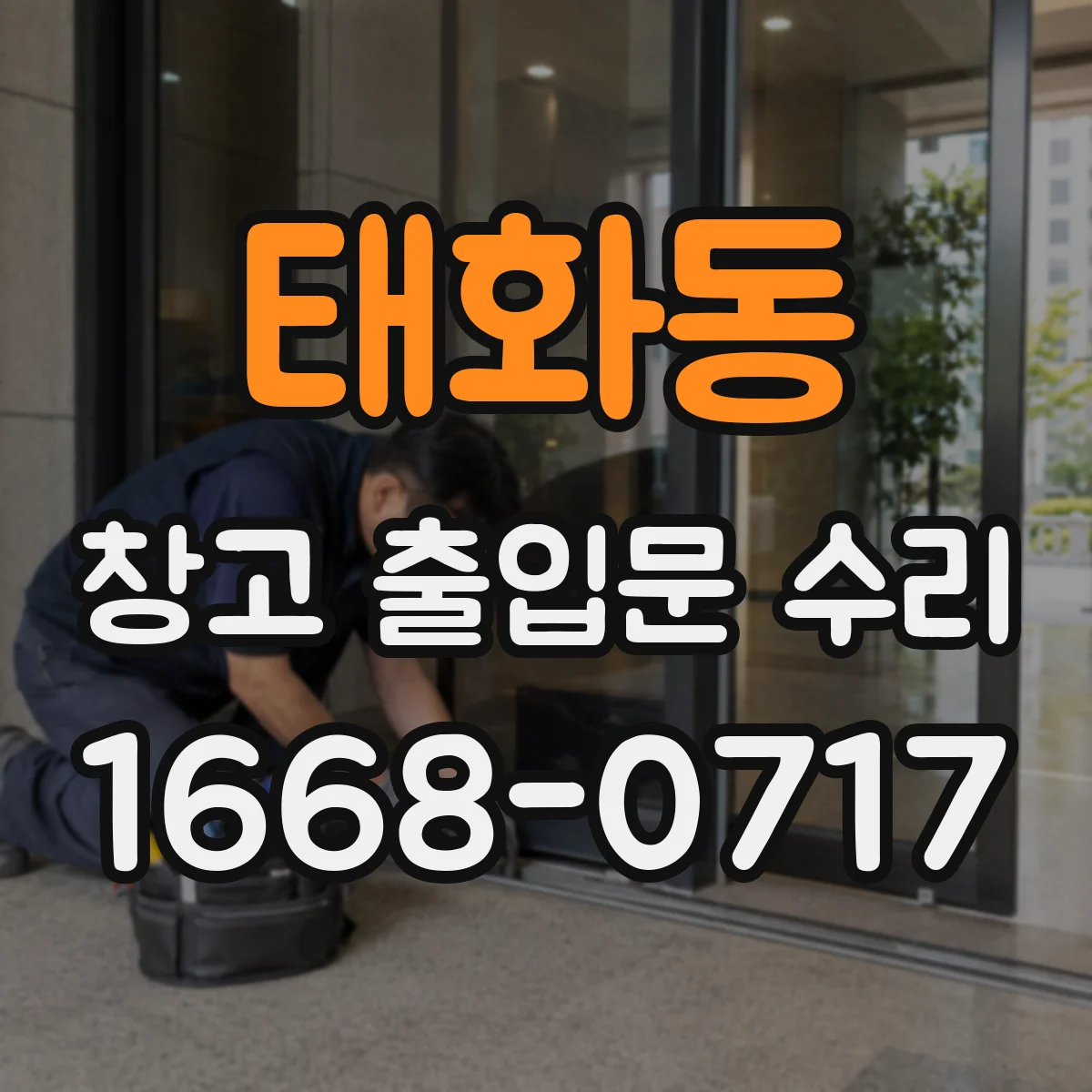 태화동 창고 출입문 수리
