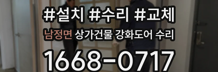 남정면 상가건물 강화도어 수리
