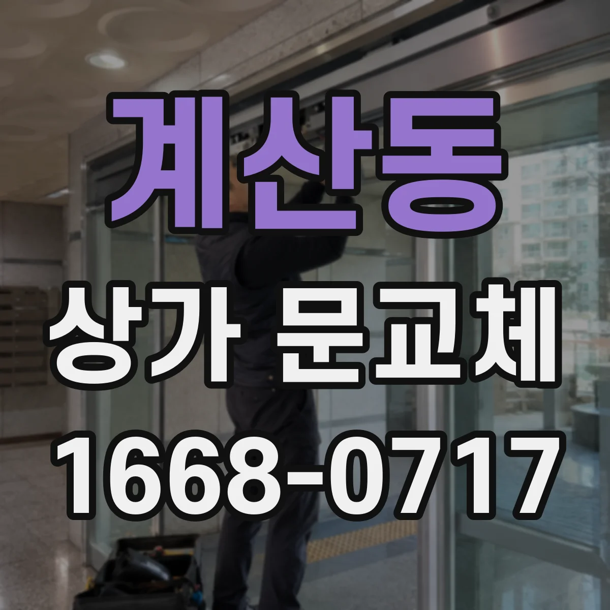 계산동 상가 문교체