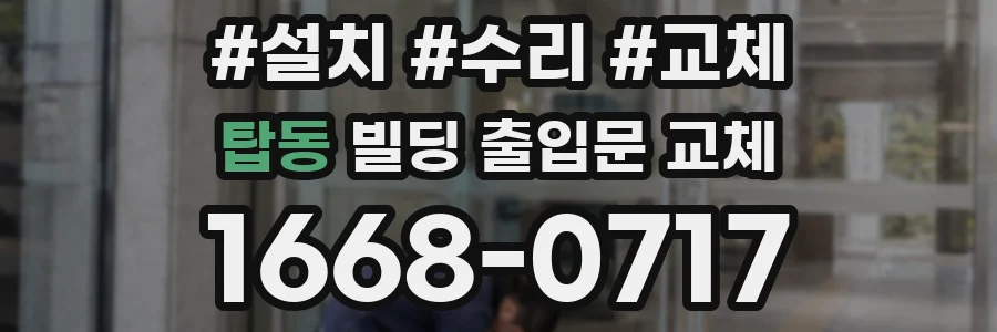 탑동 빌딩 출입문 교체