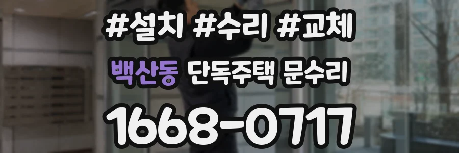 백산동 단독주택 문수리