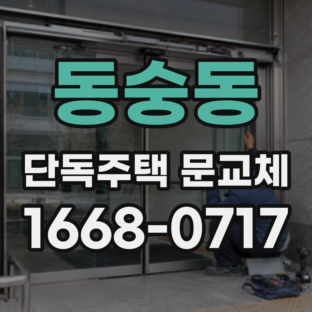 동숭동 단독주택 문교체