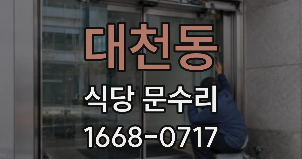 대천동 식당 문수리