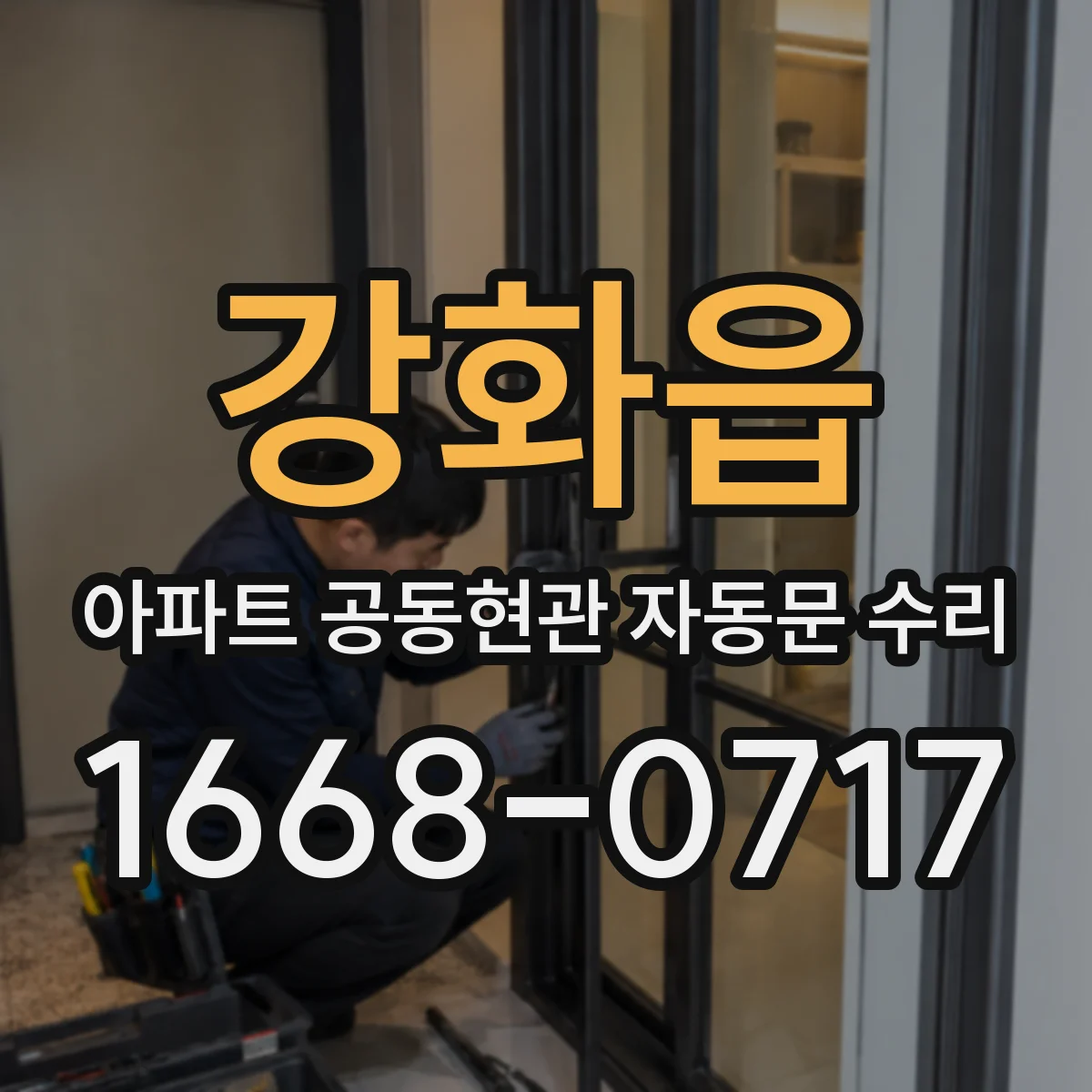 강화읍 아파트 공동현관 자동문 수리