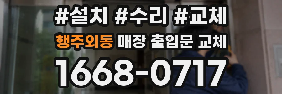 행주외동 매장 출입문 교체