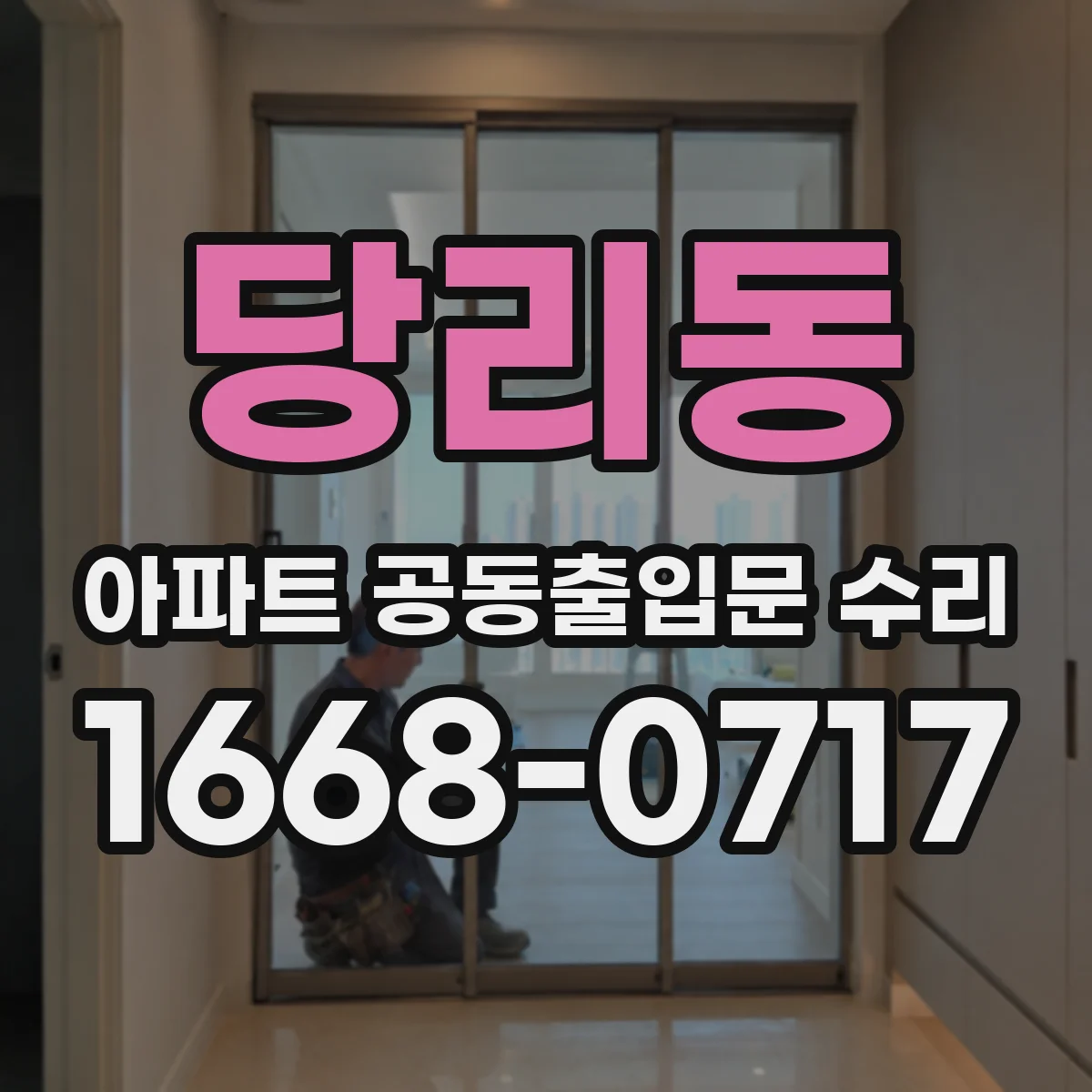 당리동 아파트 공동출입문 수리