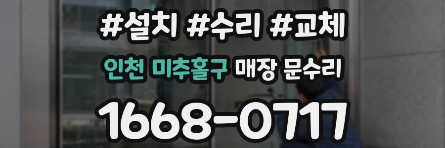 인천 미추홀구 매장 문수리