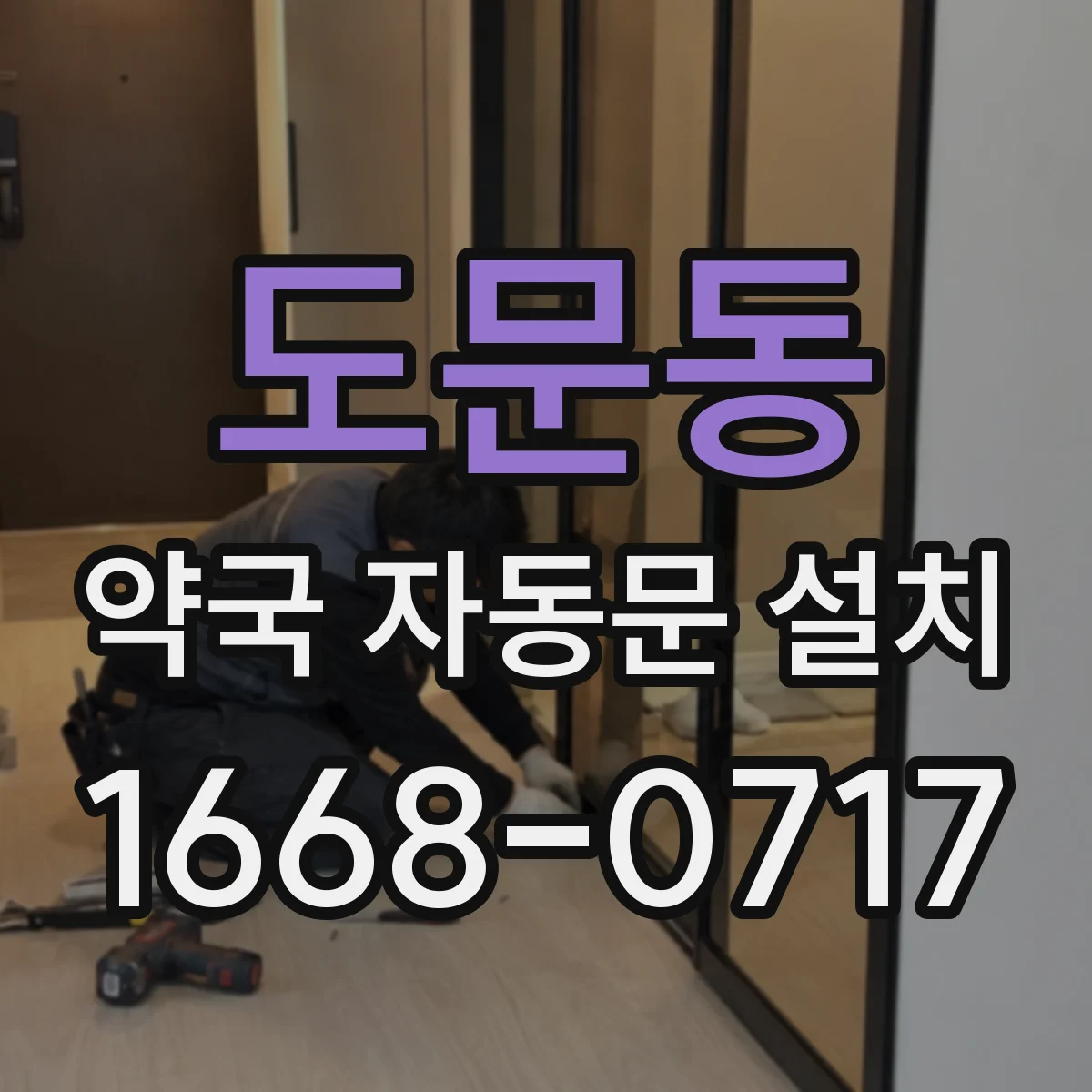 도문동 약국 자동문 설치