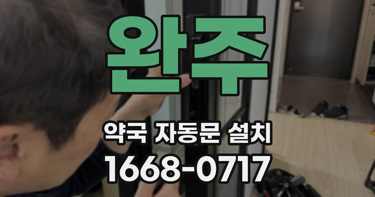 완주 약국 자동문 설치