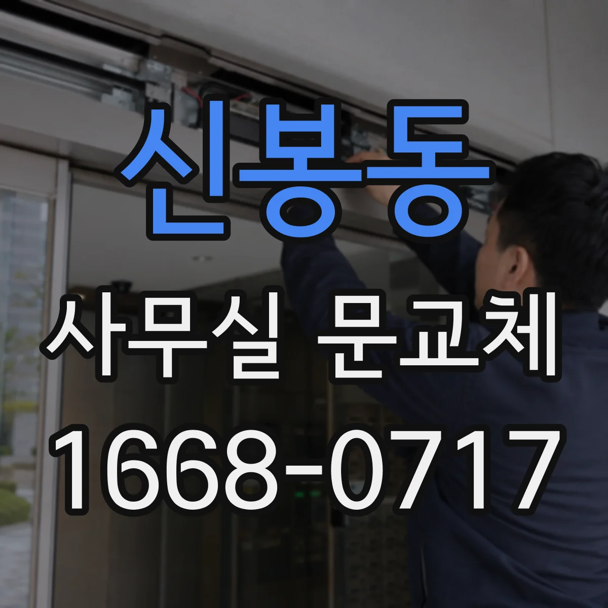 신봉동 사무실 문교체