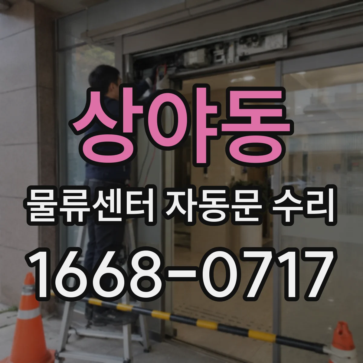 상야동 물류센터 자동문 수리