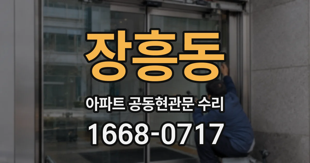 장흥동 아파트 공동현관문 수리