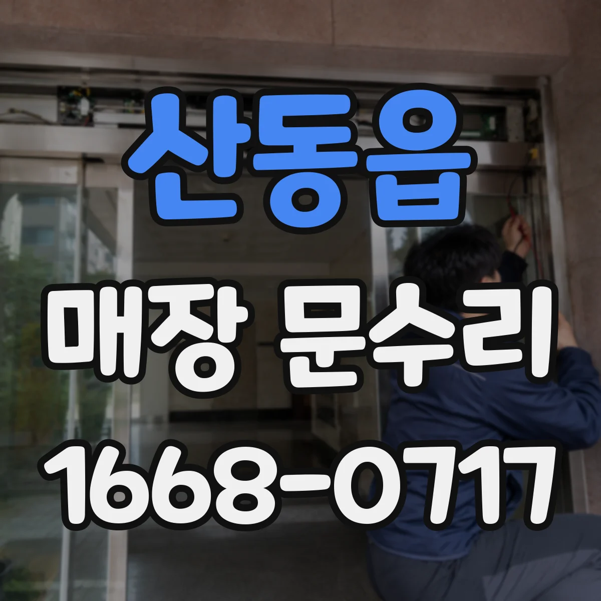 산동읍 매장 문수리