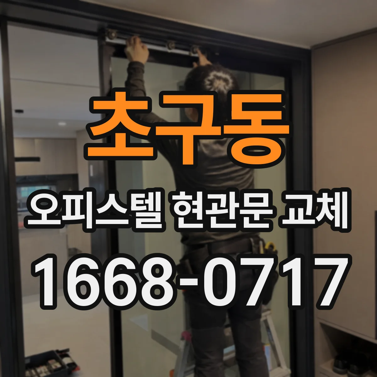 초구동 오피스텔 현관문 교체