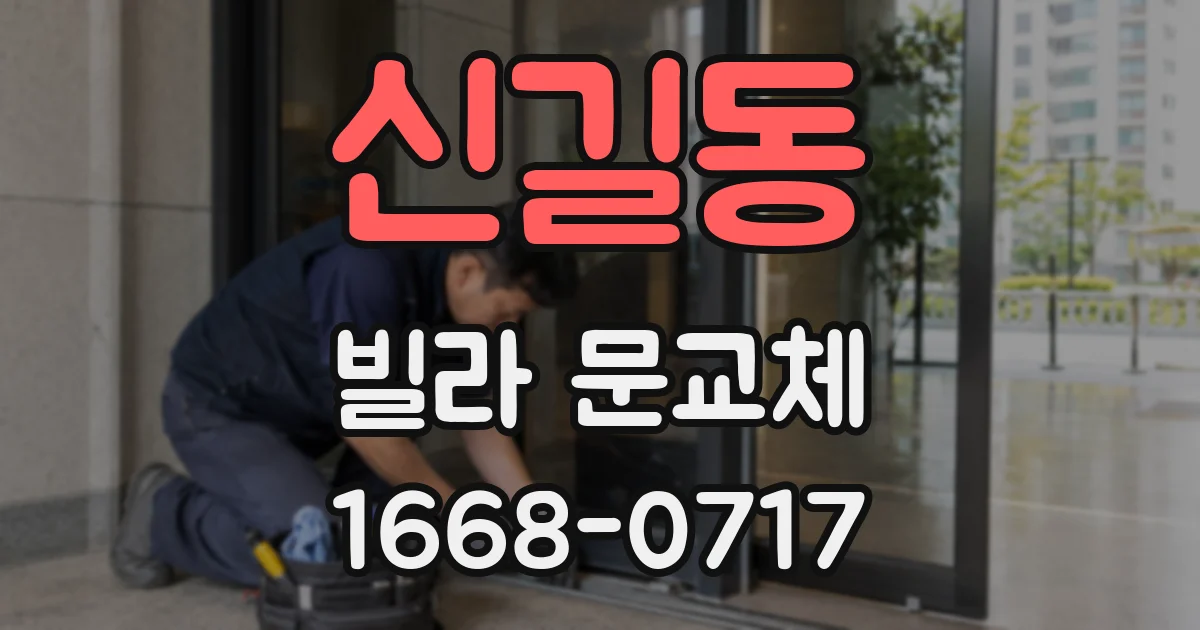 신길동 빌라 문교체