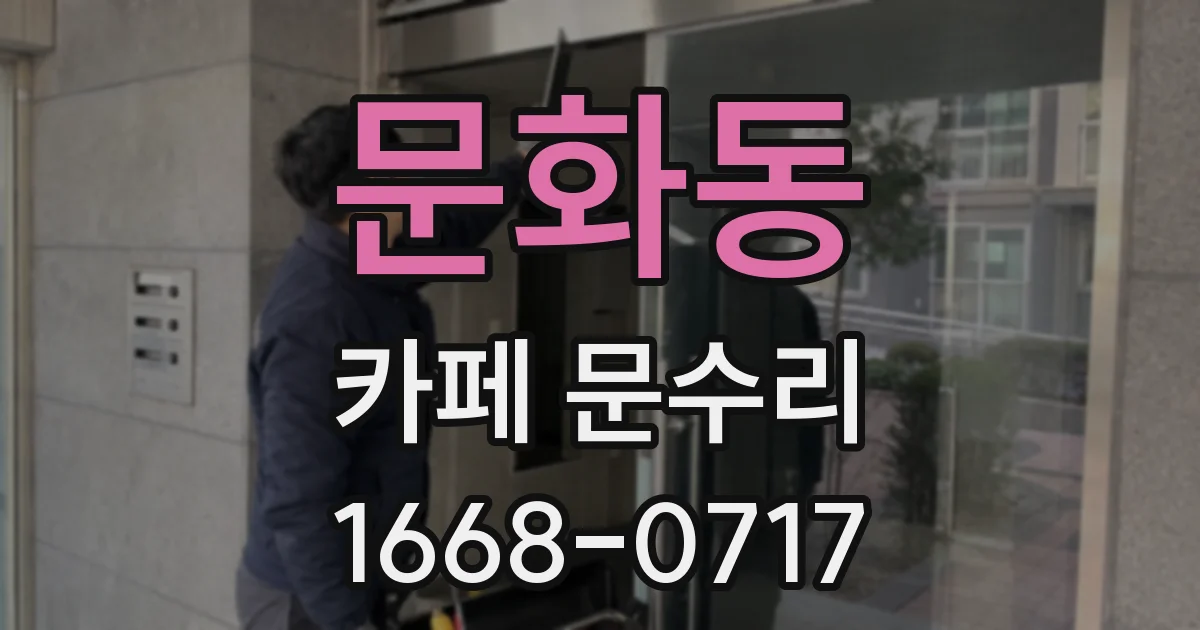문화동 카페 문수리