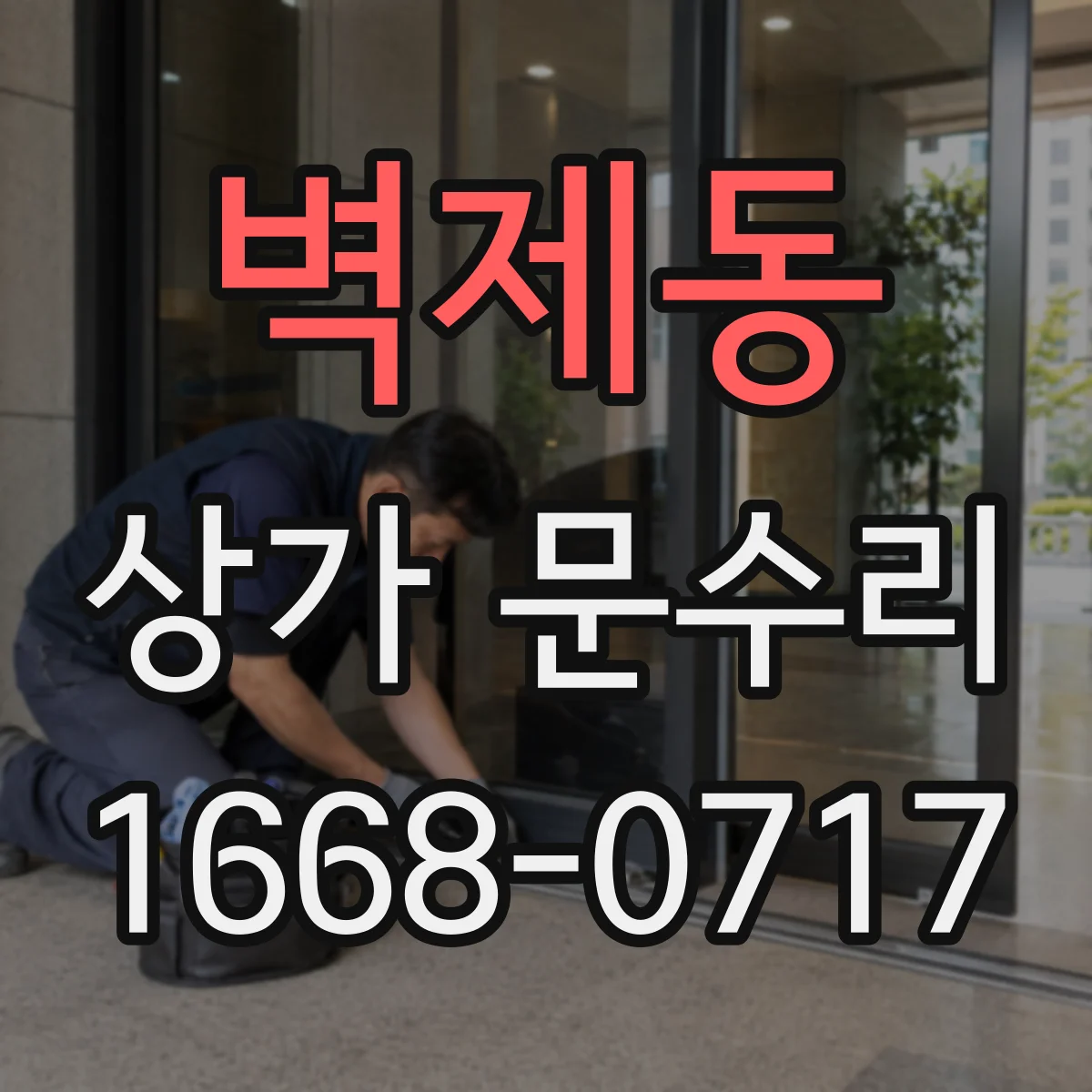 벽제동 상가 문수리
