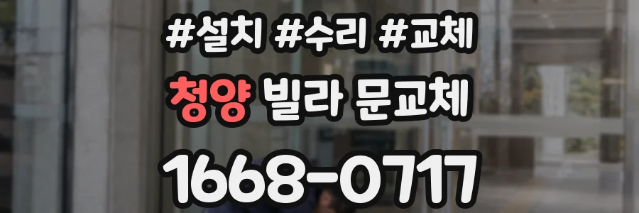 청양 빌라 문교체