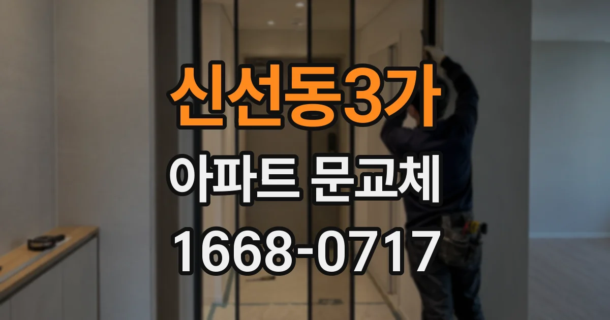 신선동3가 아파트 문교체