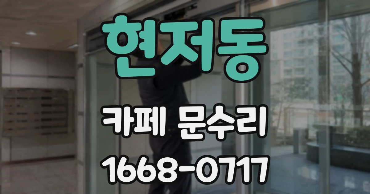 현저동 카페 문수리