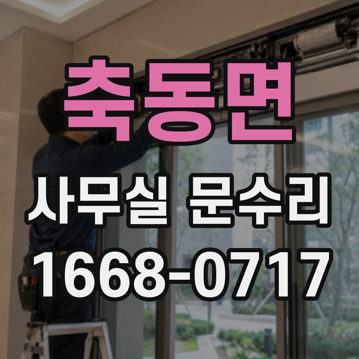 축동면 사무실 문수리