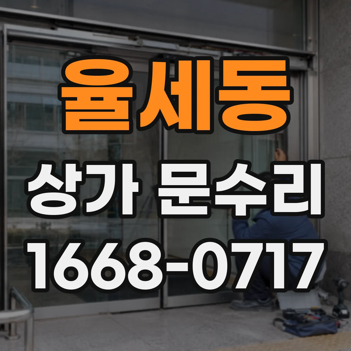 율세동 상가 문수리