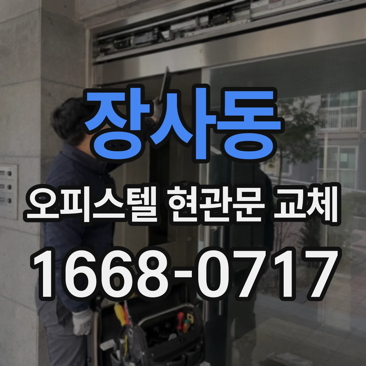 장사동 오피스텔 현관문 교체