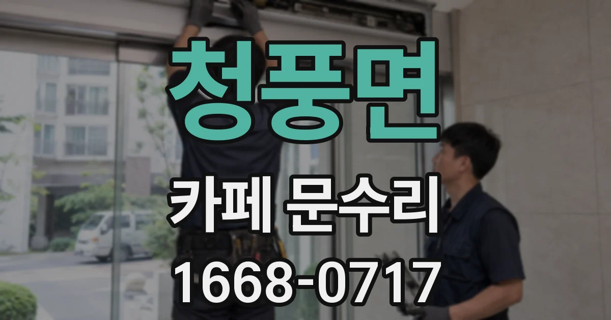 청풍면 카페 문수리