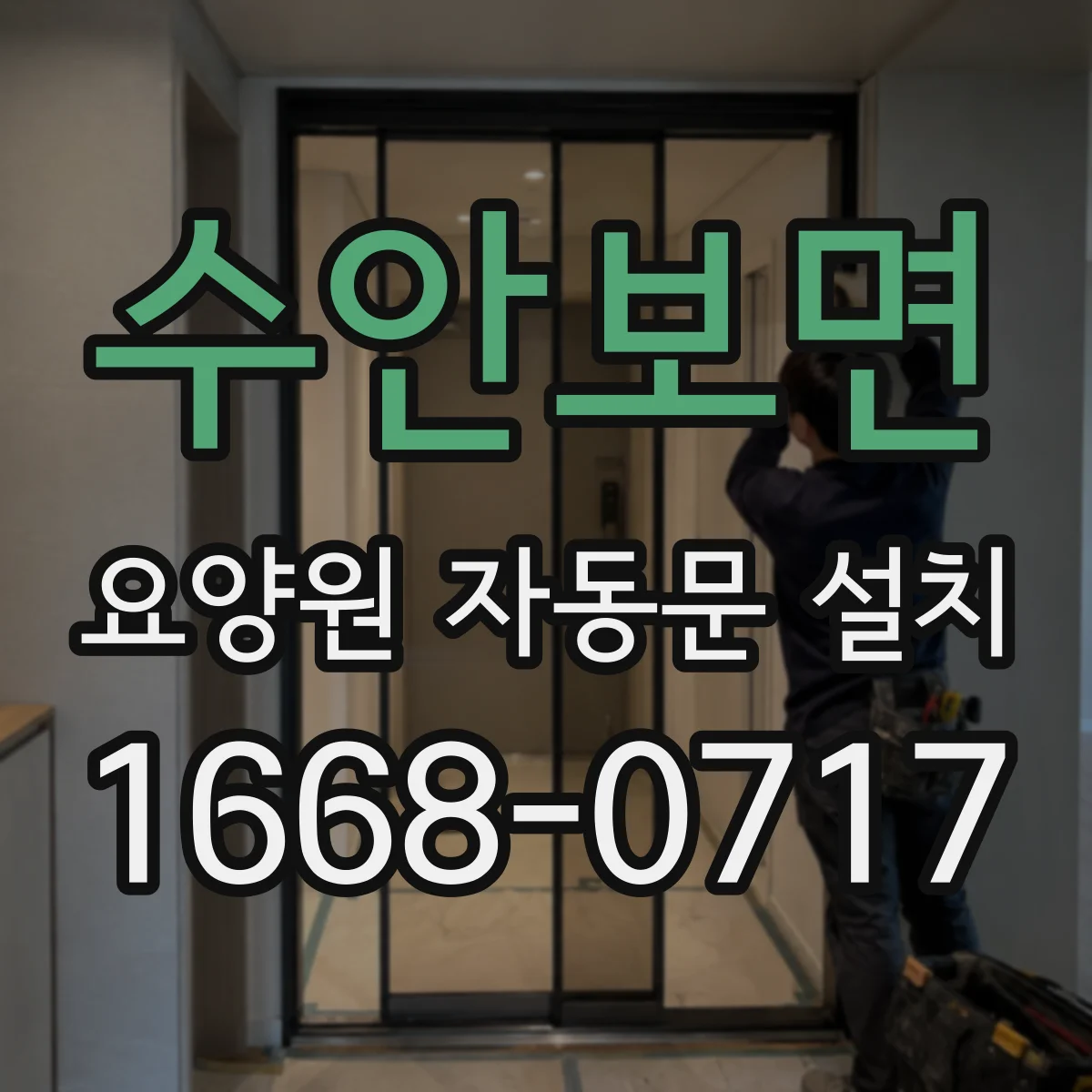 수안보면 요양원 자동문 설치