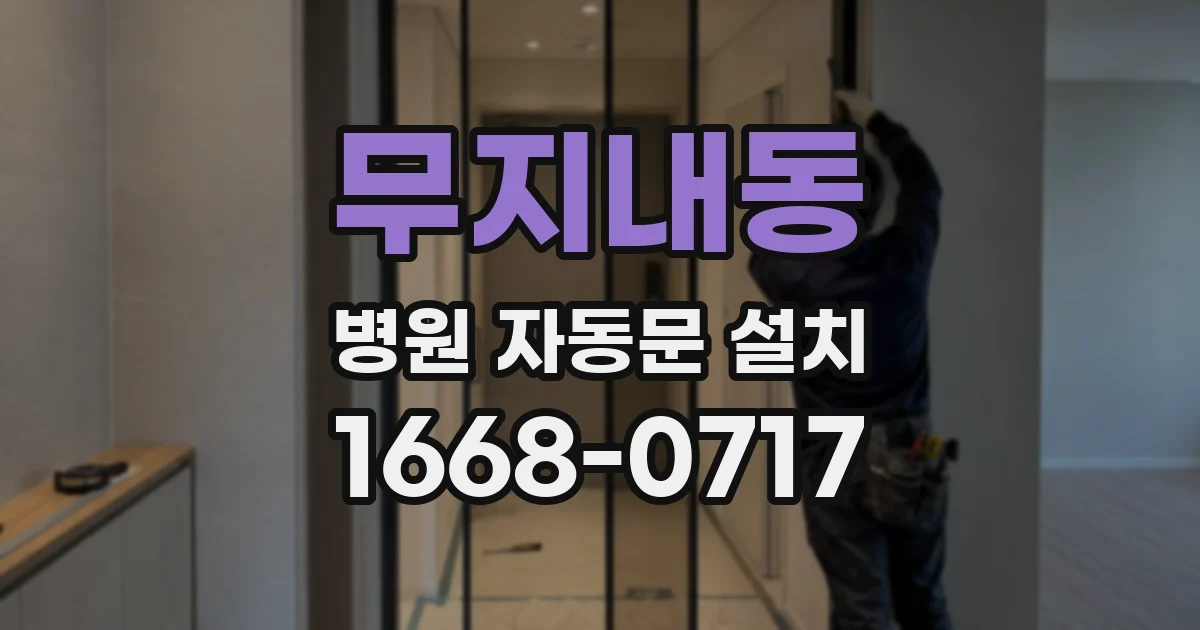 무지내동 병원 자동문 설치