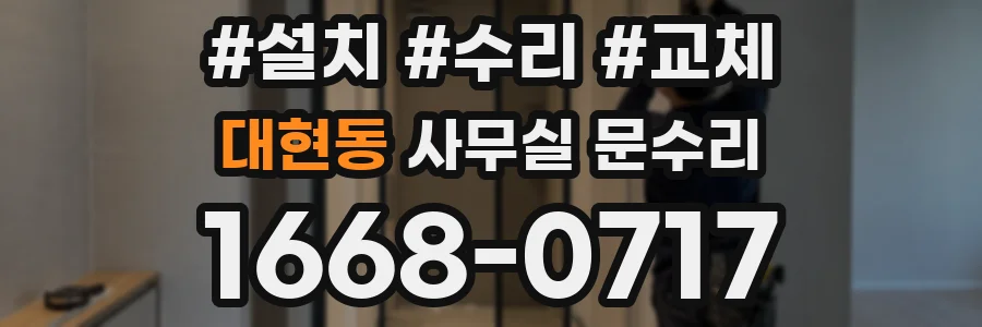 대현동 사무실 문수리
