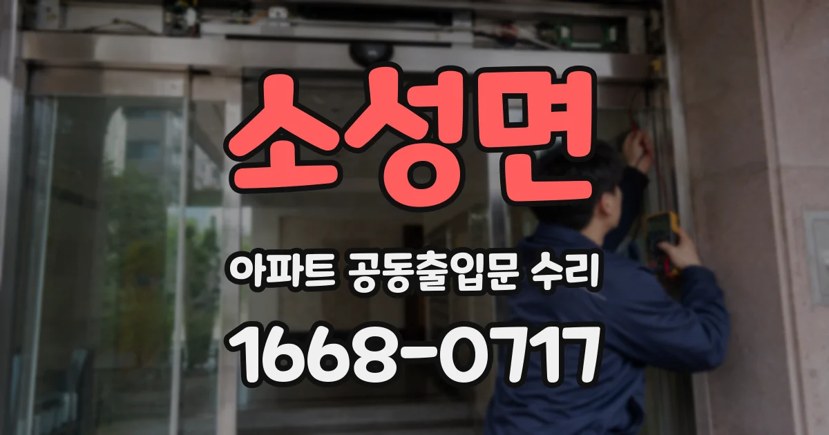 소성면 아파트 공동출입문 수리