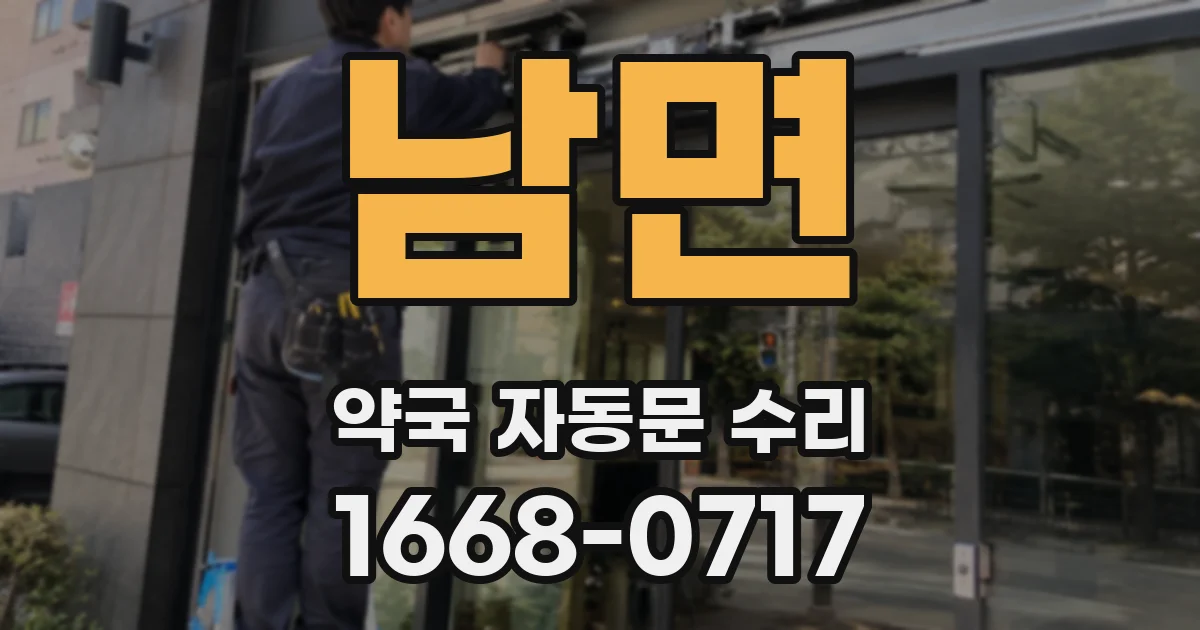남면 약국 자동문 수리
