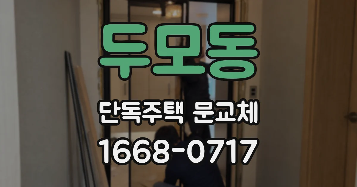 두모동 단독주택 문교체