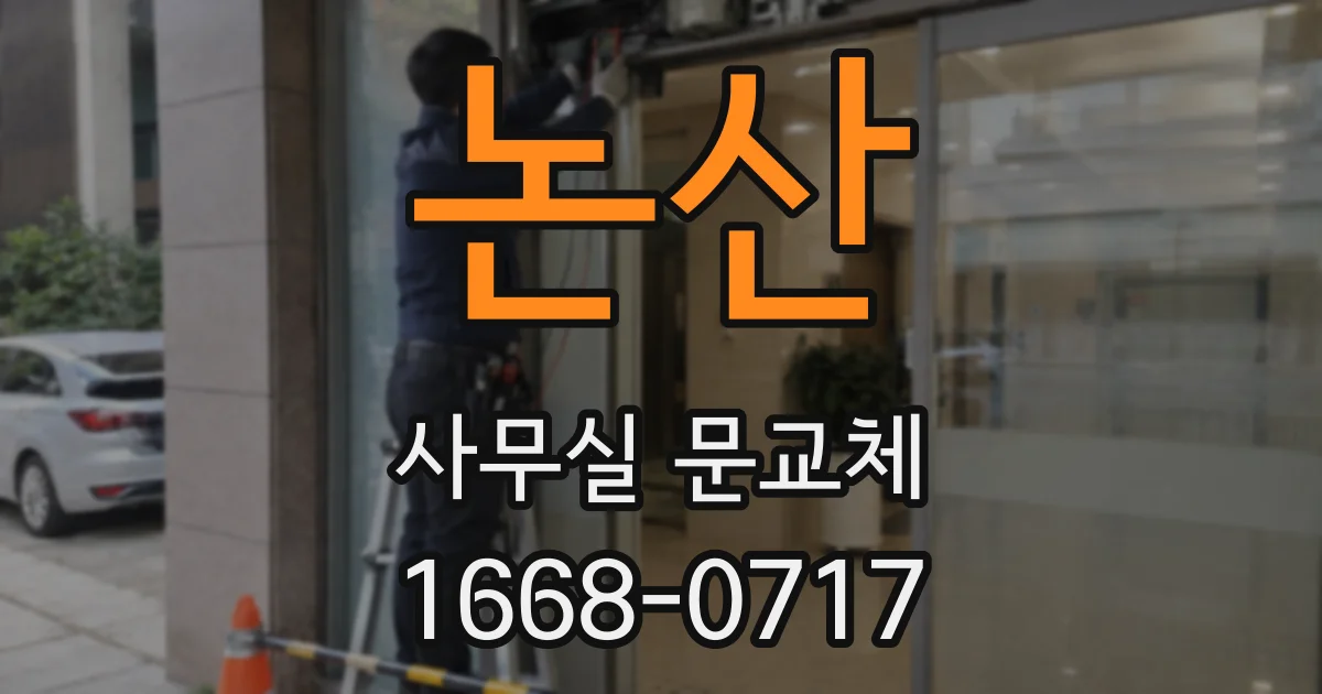 논산 사무실 문교체