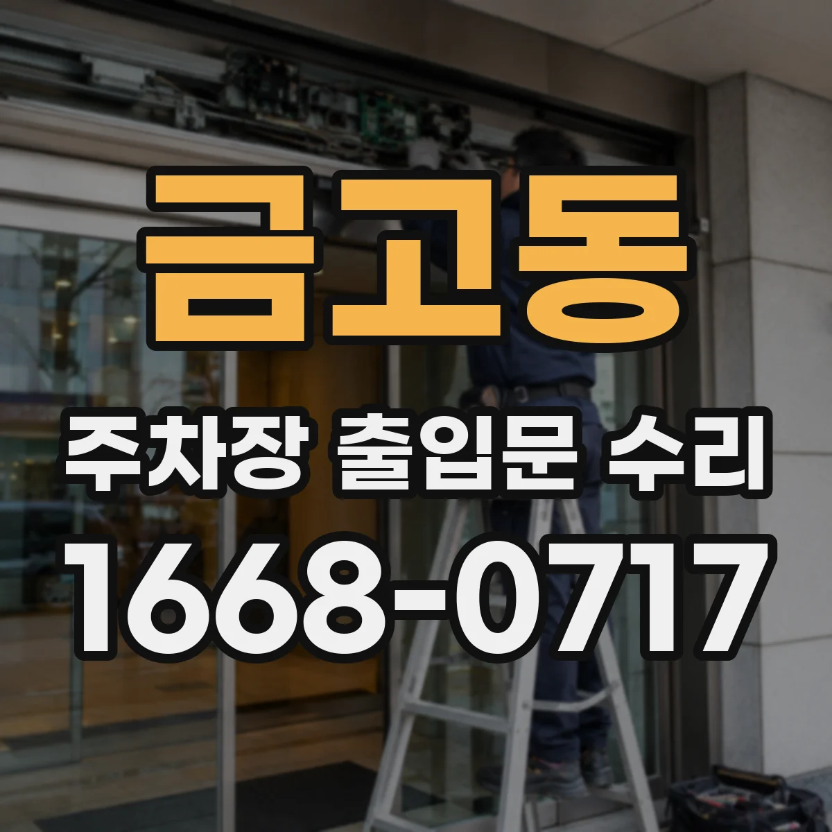 금고동 주차장 출입문 수리