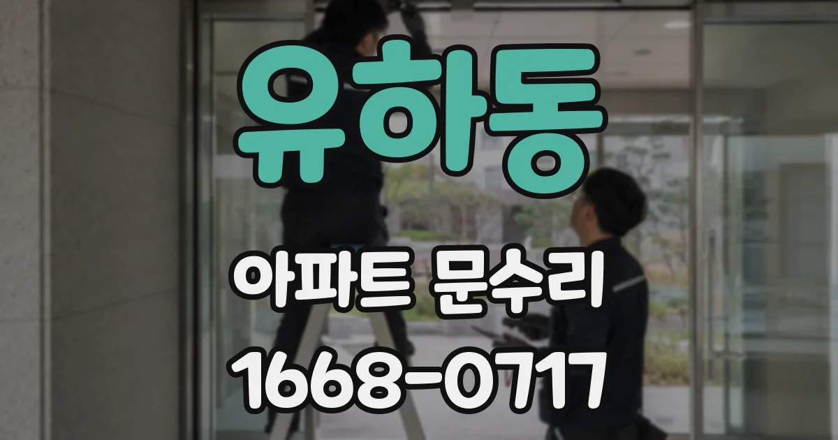 유하동 아파트 문수리