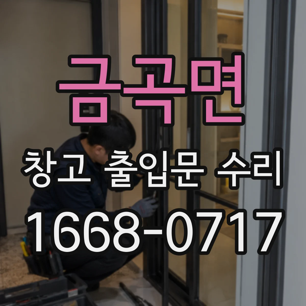 금곡면 창고 출입문 수리