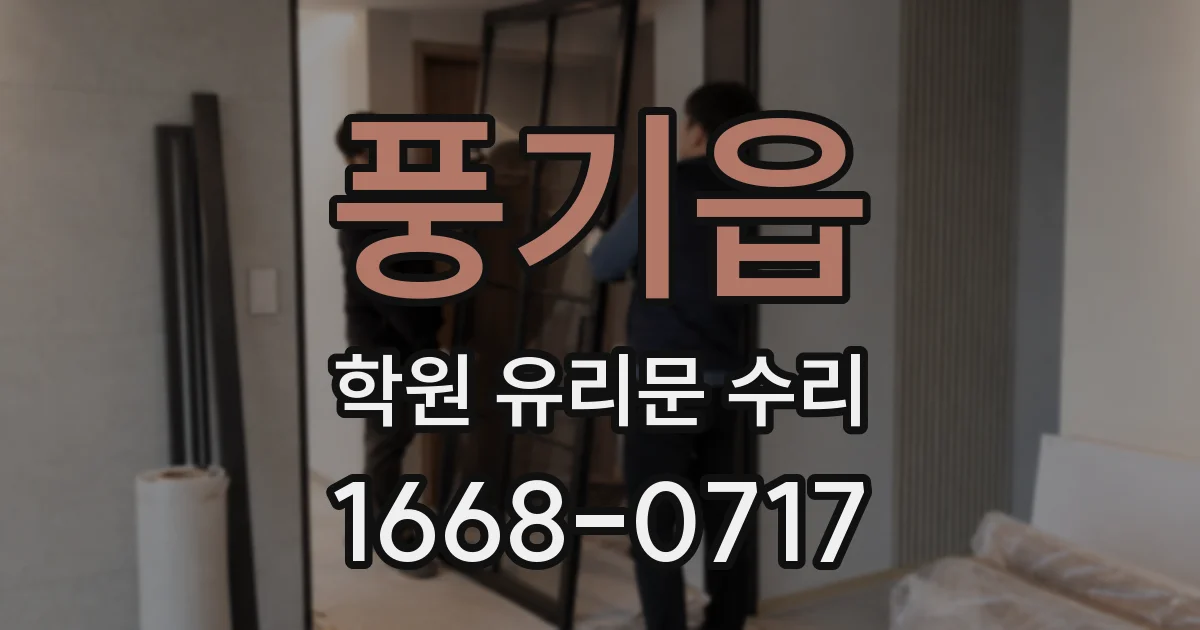 풍기읍 학원 유리문 수리