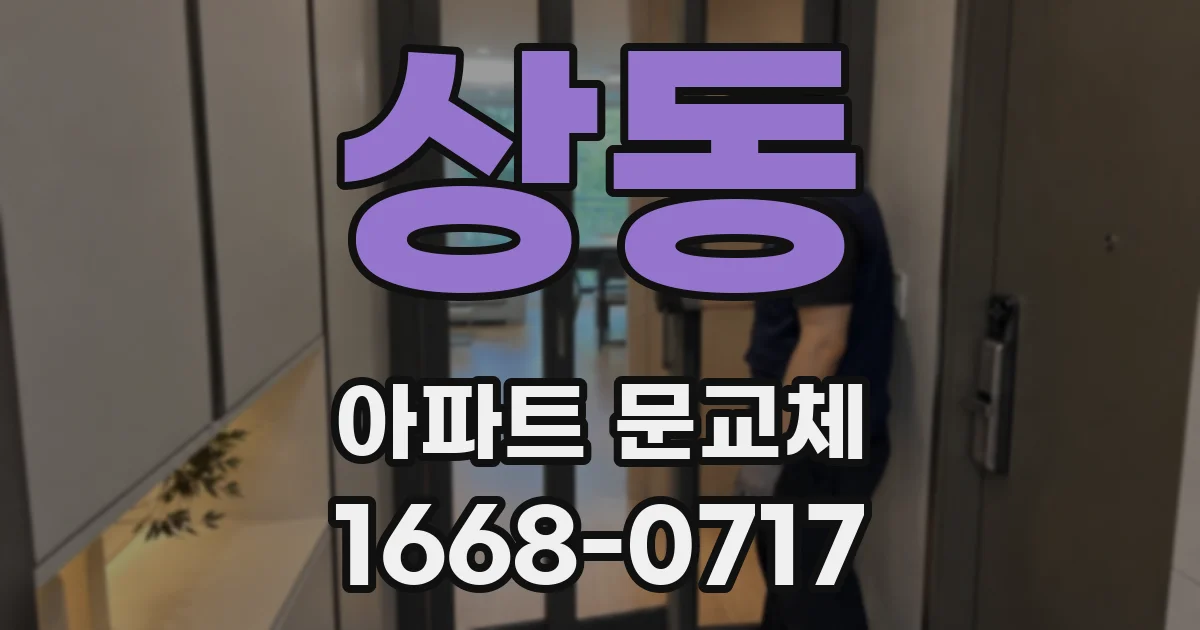상동 아파트 문교체