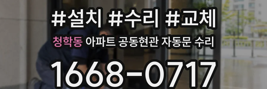 청학동 아파트 공동현관 자동문 수리