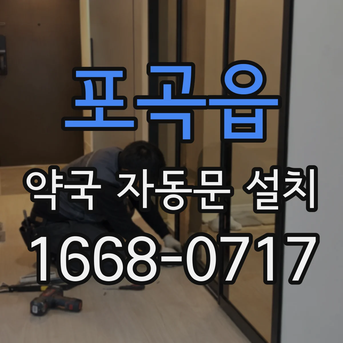 포곡읍 약국 자동문 설치