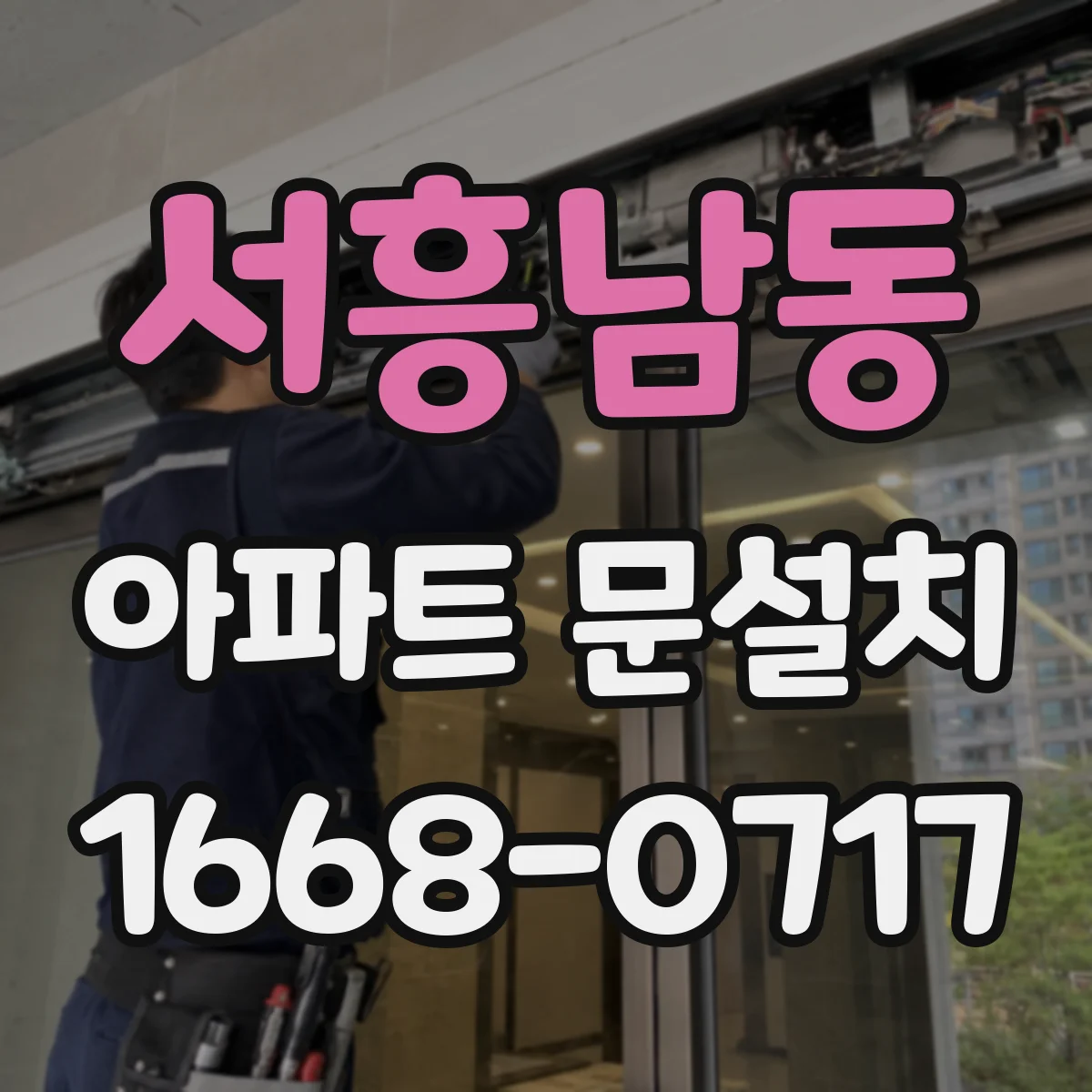 서흥남동 아파트 문설치